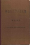 构造地质学术语汇编  第2部分  构造运动的类型、构造作用的旋迥和构造作用幕