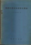 灌溉区潜水水位变化预测  水文地质计算