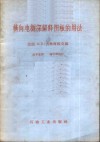 横向电测深解释图板的用法