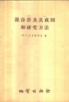 混合岩及其成因和研究方法
