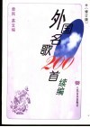 外国名歌200首续编