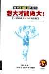 想大才能做大！  全球职业成功人士的制胜秘笈 封面