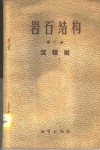 岩石结构  第2册  沉积岩