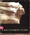 中国当代女雕塑家作品选集 封面