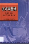 会计学基础