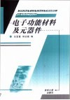 电子功能材料及元器件