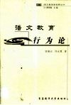 语文教育行为论