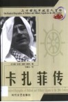 20世纪军政巨人百传  民族领袖  卡扎菲传