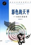 彩色的天平  传媒伦理新探