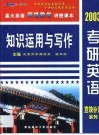 2003年考研英语查缺补漏系列  知识运用与写作