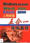 Windows 98/2000 Word 2000 Excel 2000上网浏览五合一速成教程