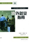 境外就业指南  对中低收入国家的建议