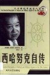 20世纪军政巨人百传  开明国王  西哈努克自传
