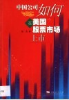 中国公司如何在美国股票市场上市