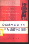 定向水平磁力仪及水平向量磁异常测量