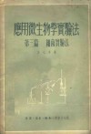 应用微生物学实验法  第3篇  细菌实验法