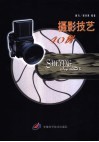 摄影技艺四十例