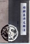 杨嗣昌诗文辑注