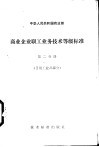 商业企业职工业务技术等级标准  第2分册  日用工业品部分