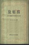 放射病  原子弹爆炸时机体损害的后果