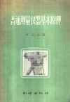 普通测量仪器基本原理