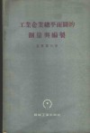工业企业总平面图的测量与编制