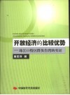 开放经济的比较优势  珠江口特区群及台湾的实证