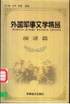 外国军事文学精品  演讲篇