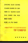 中国共产党第十三次全国代表大会报告学习辅导