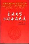 交通大学内迁西安史实