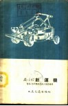 Д-147铲运机  附Д-148Б双绞盘动力操纵机构 封面