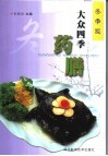 大众四季药膳  冬季版