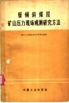 缓倾斜煤层矿山压力现场观测研究方法