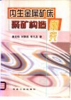 内生金属矿床聚矿构造研究