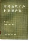 南岭地质矿产科研报告集  第2辑