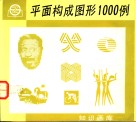 平面构成图形1000例 封面