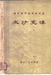 水沙充填