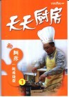 天天厨房  和阿彦一起来烧菜  1