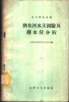 潮水河水文测验及潮水位分析