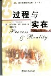 过程与实在  宇宙论研究