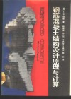 钢筋混凝土结构设计原理与计算