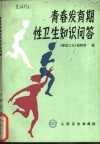 青春发育期性卫生知识问答