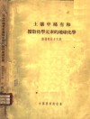 土壤中稀有和扩散化学元素的地球化学