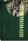 我国斑岩铜矿蚀变岩石结构、构造图册