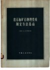 岩石和矿石物理性质测定方法指南