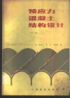 预应力混凝土结构设计