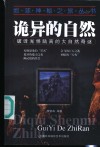 诡异的自然  破译光怪陆离的大自然奇谜