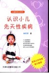 认识小儿先天性疾病