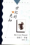 世纪的先知  伯特兰·罗素