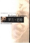 罗兰·巴特